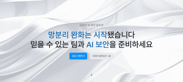 야타브, 금융권 AI 보안 PoC 20건 수행… 망분리 완화 시장 공략 본격화