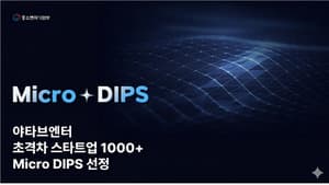 야타브엔터, 중기부 ‘초격차 스타트업 1000+ 프로젝트’ Micro DIPS 선정