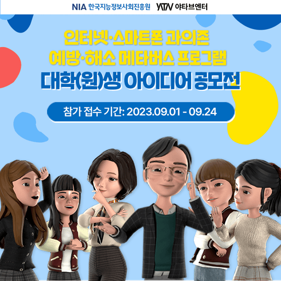 야타브엔터, 인터넷 스마트폰 과의존 예방ㆍ해소 메타버스 콘텐츠 대학(원)생 아이디어 공모전 개최